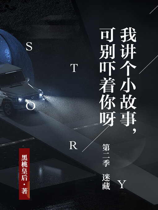 Title details for 我讲个小故事，可别吓着你呀第二季 by 黑桃皇后 - Available